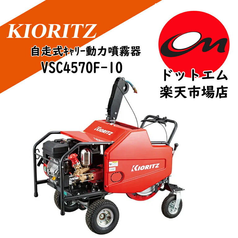自走式動噴 VSC457F 三菱エンジン 高圧噴霧機 果樹・茶畑用