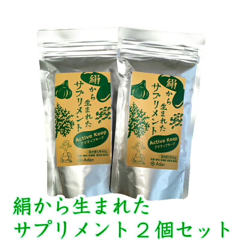 アーダンかざり付ける品 絹から生まれた加えること160g 2個書き割り  Active Keep 能動的守りつづける