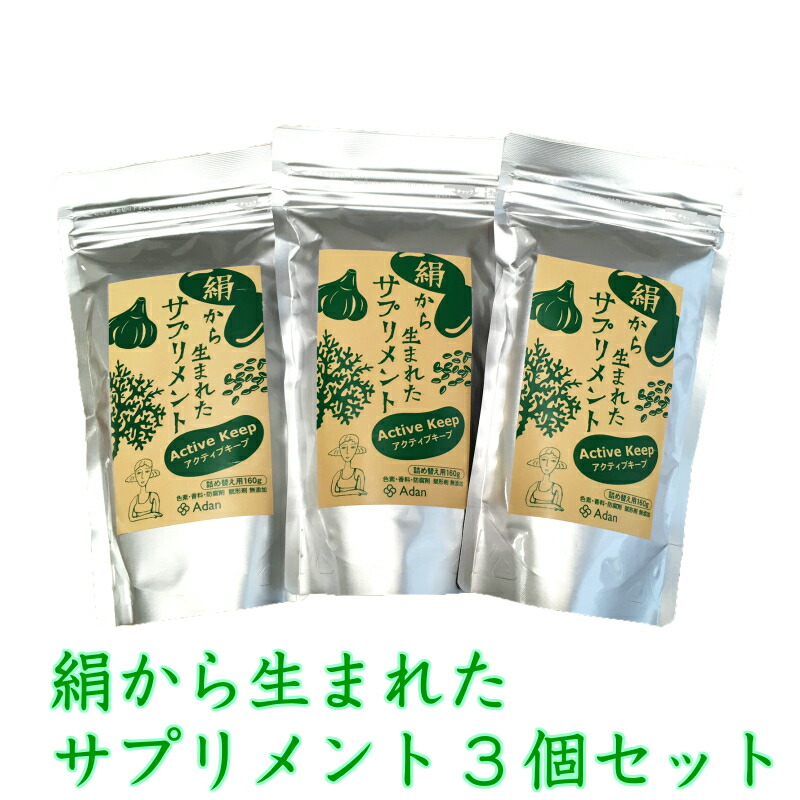 アーダンかざり付ける品 絹から生まれた加えること160g 3個書き割り Active Keep 能動的守りつづける