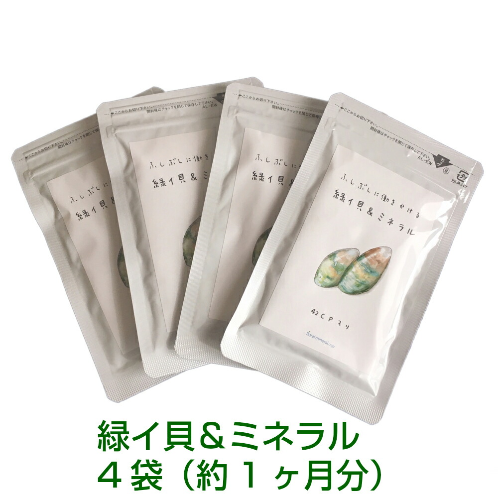 フローラルミネラル科学研究所 緑イ貝＆鉱物 4袋（約1ヶ月分）