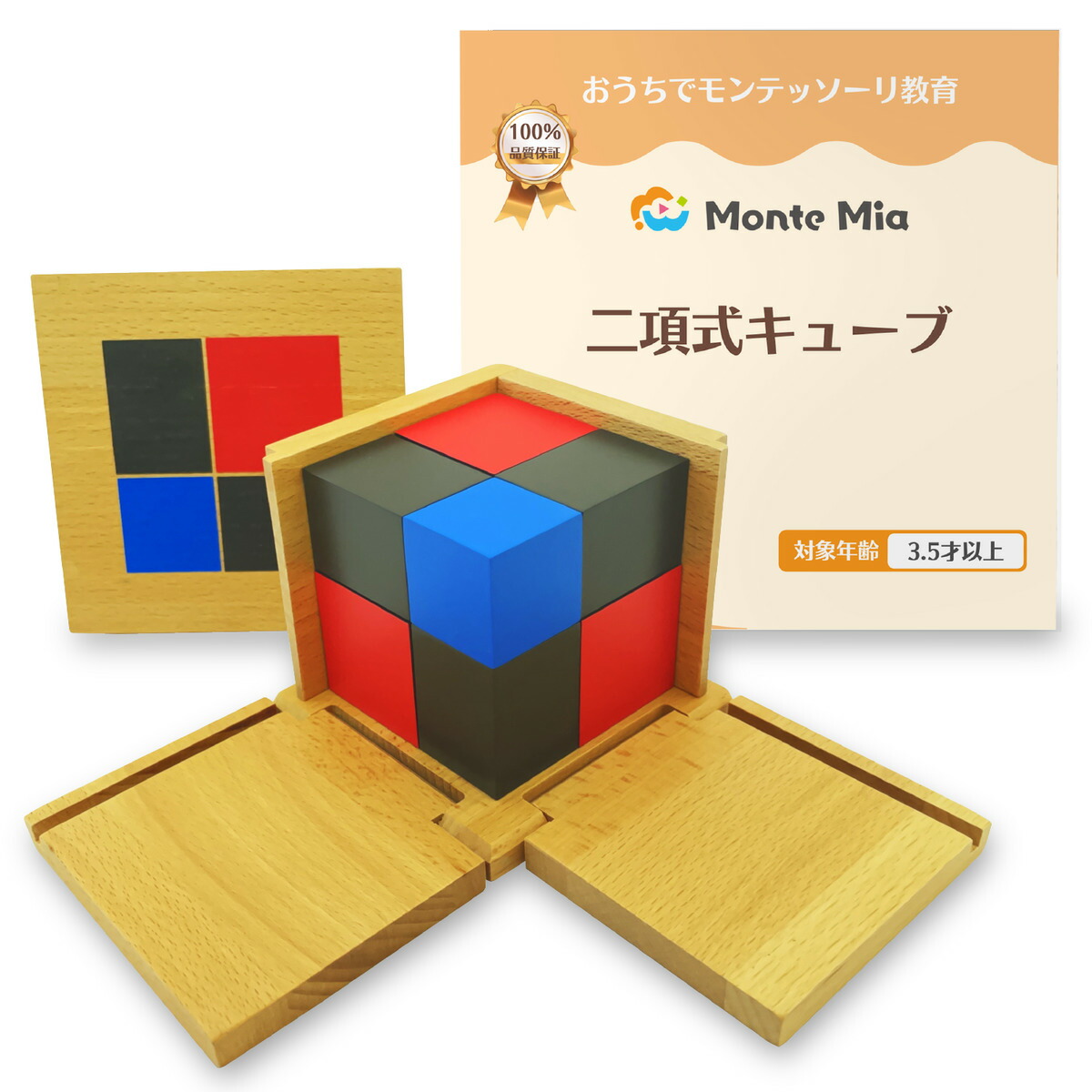 【モンテッソーリ教育】三項式の立方 図形 計算　教具 知育玩具【送料無料】 モンテッソーリ教育】三項式の立方 図形 計算 教具 知育玩具