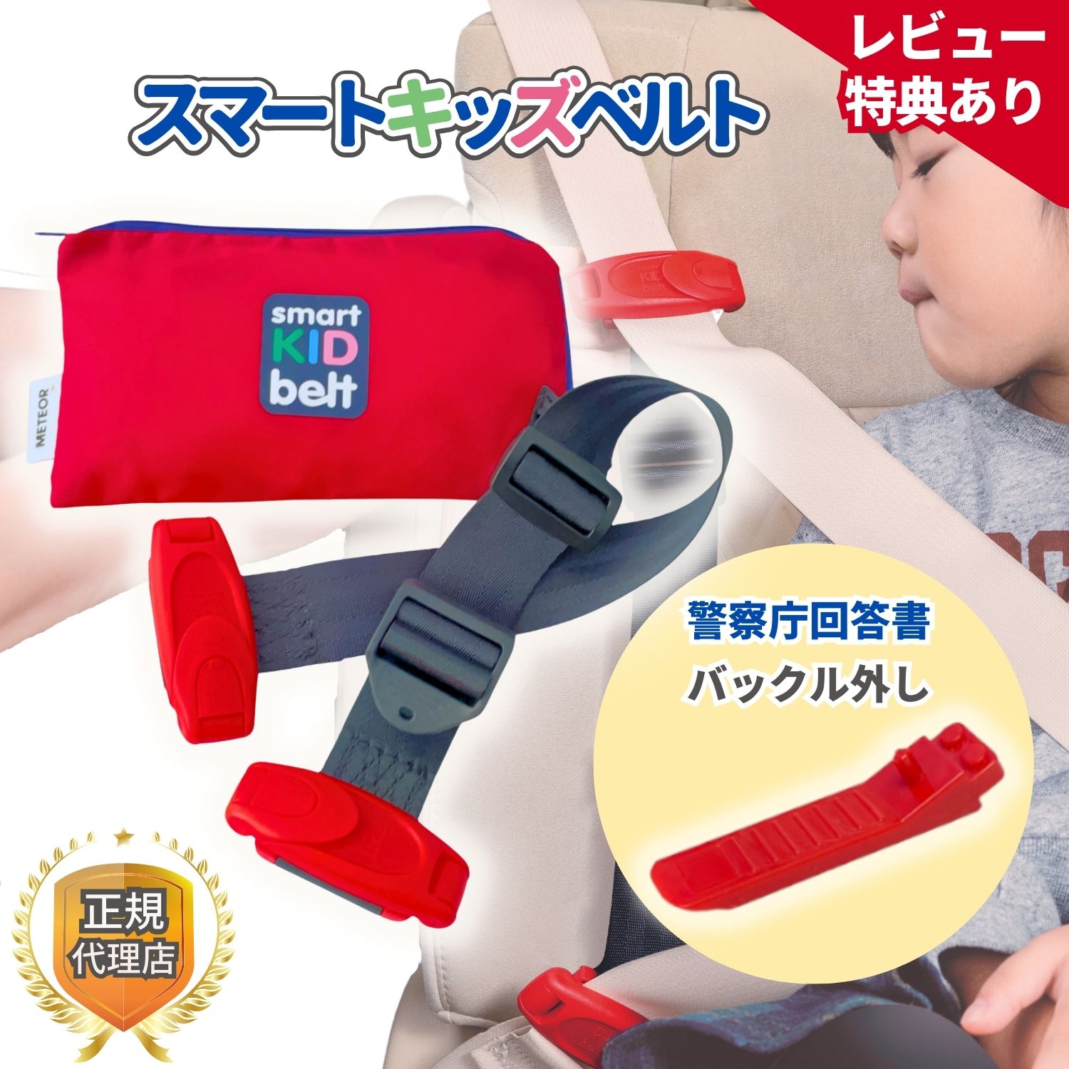 正品 SmartKidsBelt 是一款小巧便攜的兒童汽車安全帶，適用於 3 歲及以上兒童，並配有安全帶扣釋放裝置。此安全帶通過 E-mark 認證，適合兒童、幼兒和小學生使用。這款正品 MonteMia B1092 METEOR APAC 產品隨附一個安全帶扣釋放裝置。