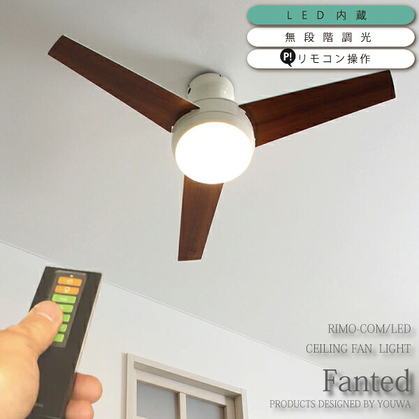 楽天市場 5 Offクーポン配布中 シーリングファンライト Led 調光式 リモコン Fanted Od 942 サーキュレーター 扇風機 電気 引越 新築 マラソン ライト インテリア照明 Dots Next