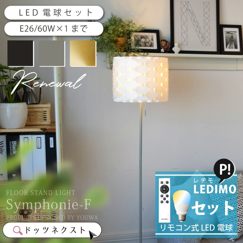 楽天市場】フロアライト 北欧 リモコン LED電球セット販売 LEDIMO 間接