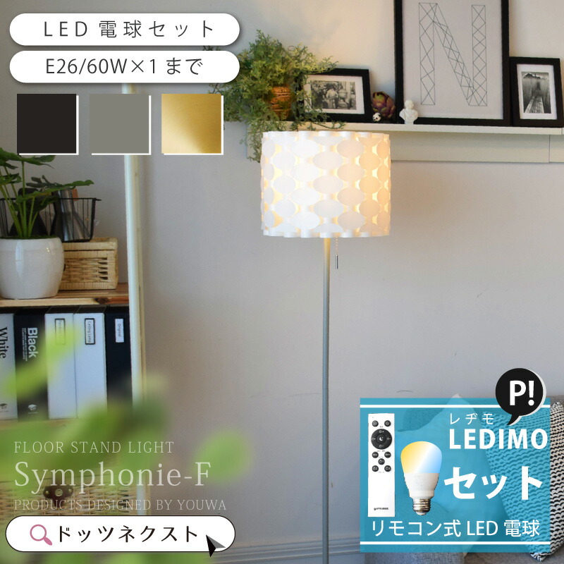 フロアライト LED 間接照明　おしゃれ 楽天市場】フロアライト 間接照明 おしゃれ リモコン led 電球セット