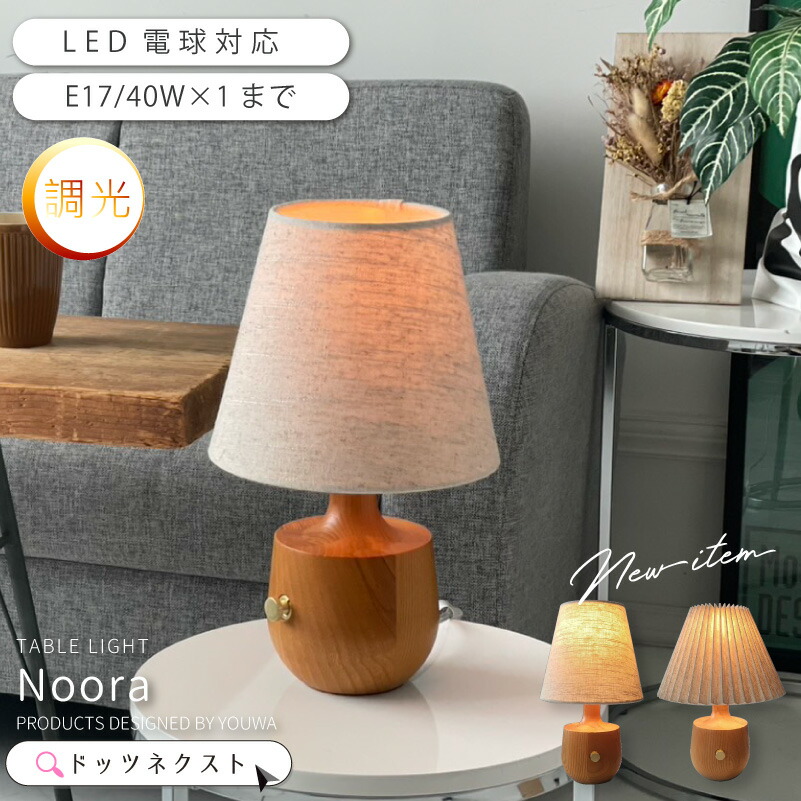 ＼18周年★30％OFF+ P２倍／ テーブルランプ 調光 おしゃれ 北欧 照明 テーブルライト 照明器具 間接照明 リビング 部屋 ダイニング 寝室 ランプ ベッドサイド シンプル Noora ノーラ YWTL-558 559 在庫 新生活 引越 ss2604