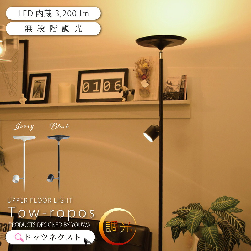 10％OFFクーポン☆15日有効】 フロアライト LED 調光 間接照明 