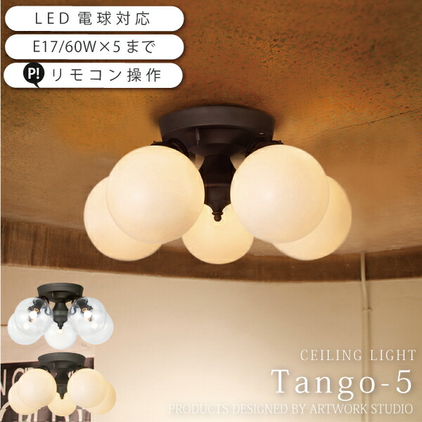 ART WORK STUDIO tango シーリングライト AW-0395 Tango-ceiling lamp 3｜ARTWORKSTUDIO公式