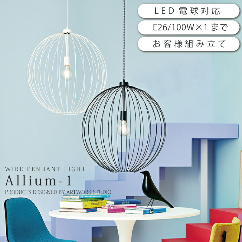 ペンダントライト ダイニング 北欧 照明 おしゃれ インテリア led対応 天井照明 間接照明 カフェ モダン シンプル エントランス 玄関 階段 キッチンアリウムペンダントライト1 / AW-0632 Z 新生活 引越
