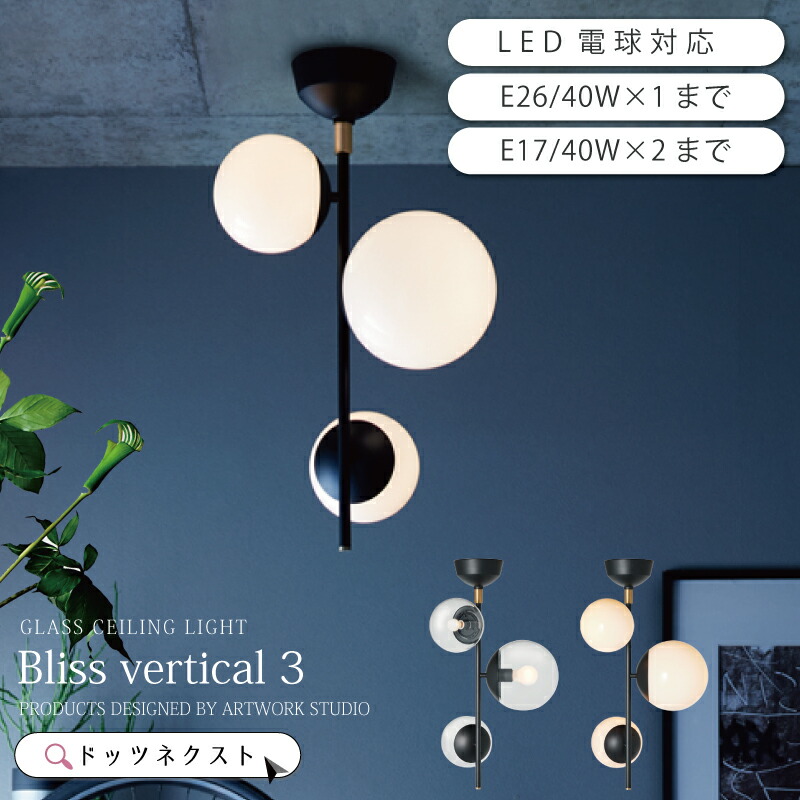 シーリングライト おしゃれ リビング 照明 おしゃれ 3灯 真鍮 【Bliss シリーズ】 シーリングランプ ガラス 北欧 天井照明 間接照明 ブルックリン 玄関 ダイニング AW-0655 Bliss vertical 3-ceiling light CL/WH 新生活 引越