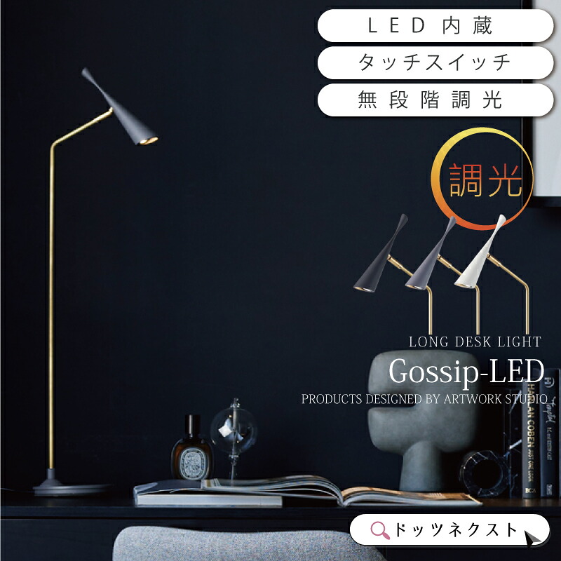 LED デスクライト タッチスイッチ おしゃれ 照明器具 間接照明 テーブルランプ デスクランプ レトロ 書斎 オフィス 勉強部屋 寝室 ゴシップLEDロングデスクライト AW-0664E 新生活 引越