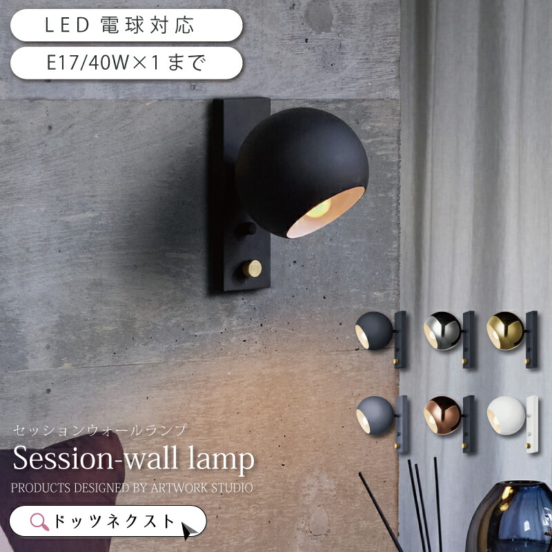 ブラケットライト 壁掛け 真鍮 照明 壁付け 照明 led 対応 e17 おしゃれ ウォールランプ ブラケット 北欧 間接照明 照明 寝室 玄関 ダイニング リビング セッションウォールランプ AW-0666 新生活 引越 17,908円