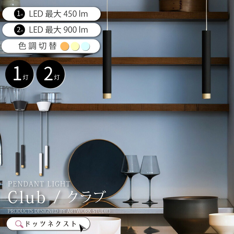 ペンダントライト LED おしゃれ 照明器具 天井照明 クラブ 1 LEDペンダントライト 照明 1灯 2灯 led対応 ダイニング カウンター キッチン 玄関 インテリア Club 1 LED-pendant light AW-0667E 新生活 引越