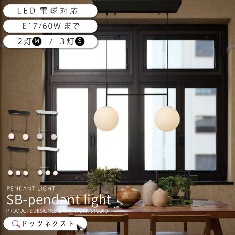 シーリングライト ガラス おしゃれ SBペンダントライト ブルックリン 3灯 2灯 ダイニング リビング 天井照明 電気 SB-pendant lightt AW-0673Z AW-0674Z WH/CL 白 黒 モノトーン 新生活 引越