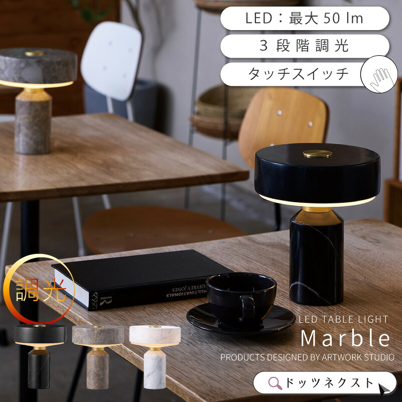 LED テーブルランプ led タッチライト 大理石 真鍮 おしゃれ 照明 間接照明 デスクライト リビング ダイニング 書斎 オフィス ホテルライク 寝室 ブラック グレージュ ホワイトMarble LED-table lamp AW-0690E 新生活 引越 30,745円