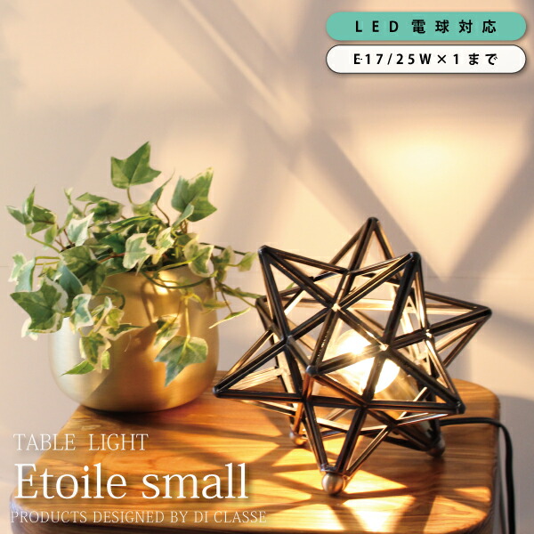 最大2400円offクーポン配布中 26日1 59迄 Diclasse Etoile おうち時間インテリア 寝具 収納 Small ライト 照明器具 Lt3733 Br スターフォルムテーブルライト S インテリア照明 置型照明 デスクライト テーブルランプ Table Lamp Lt3733br 照明器具 間接照明