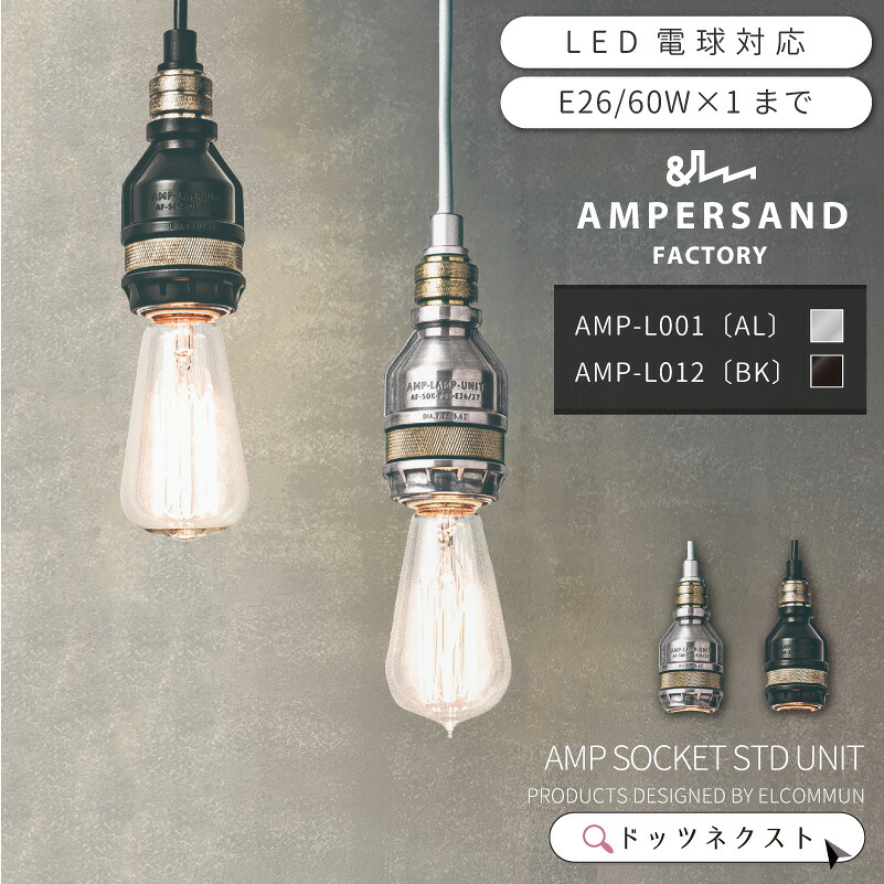 ペンダントライト おしゃれ 照明器具 天井照明 ソケット ペンダントランプ 照明 1灯 led対応 ダイニング キッチン カフェ インダストリアル ELCOMMUM エルコミューン AMP SOCKET STD UNIT AL BK 新生活 引越