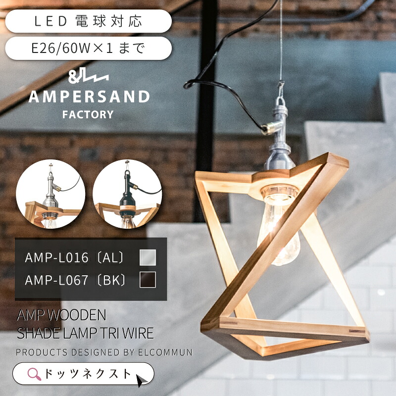 【10%OFFクーポン★25日使える】 ペンダントライト おしゃれ ウッド 天然木 天井照明 ペンダントランプ 照明 1灯 led対応 ダイニング キッチン カフェ ELCOMMUM エルコミューン ウッデンシェードランプ トリオ ワイヤーユニット AL BK 新生活 引越|ライト・インテリア照明 DOTS-NEXT