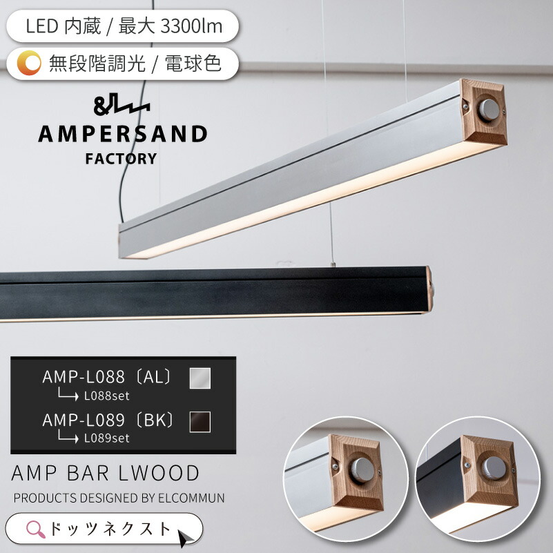 【10%OFFクーポン★25日使える】 LED ペンダントライト バーライト 調光 wood 照明器具 天井照明 インテリア ライト ダイニング リビング シンプル デザイン 北欧 カフェ モダン 電気 インダストリアル ELCOMMUM AMP バーランプ ウッド 新生活 引越|ライト・インテリア照明 DOTS-NEXT