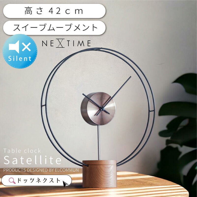 置き時計 おしゃれ NEXTIME ネクスタイム Satellite サテライト 時計 クロック スイープムーブメント 静音 音がしない 連続秒針 リビング ダイニング ベッドサイド 寝室 書斎 オフィス NXT-J026 引越 新生活