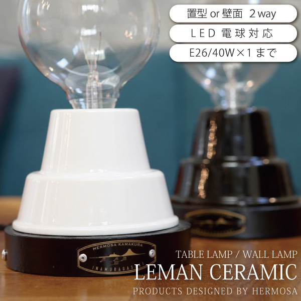 テーブルライト テーブルランプ ウォールライト LEMAN CERAMIC LAMP (CE-001)おしゃれ 照明 デスクライト インダストリアル ヴィンテージ アメリカン ブルックリン シンプル モノトーン 新生活 引越