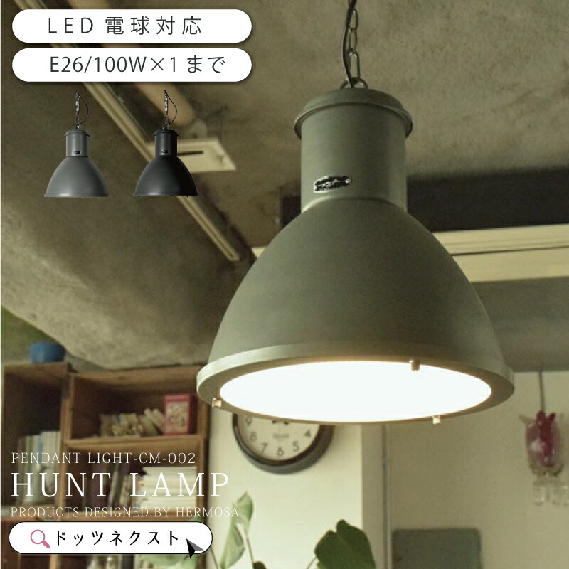 美品✨ハモサ HUNT LAMP ハントランプ 送料無料 匿名配送 楽天市場】ハモサ ハントランプ CM-002/HUNT LAMP/Hermosa【送料