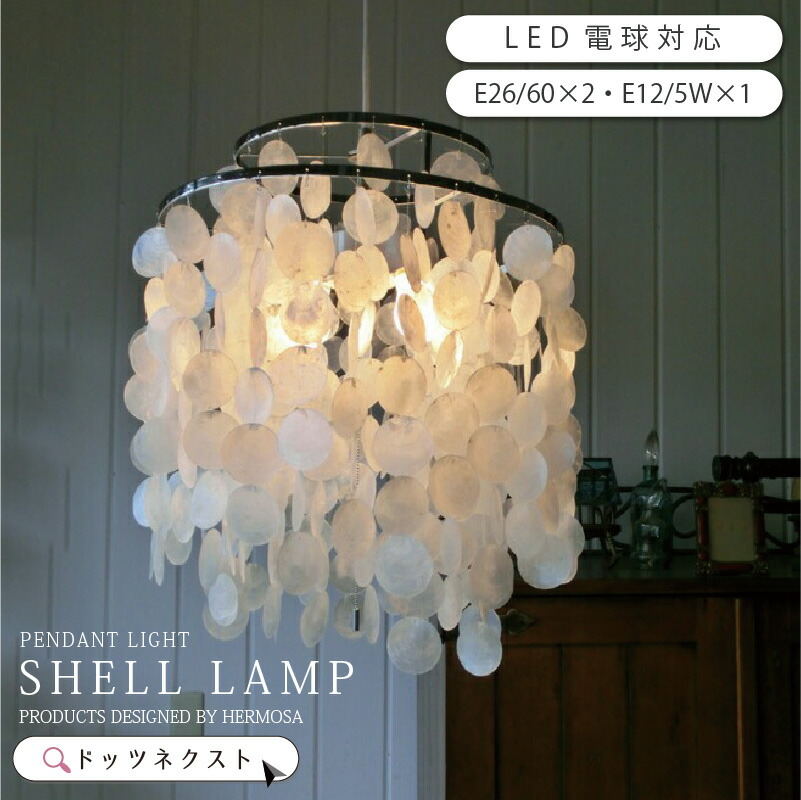 楽天市場】SHELL LAMP・シェルランプ【HERMOSA ハモサ 湘南 西海岸