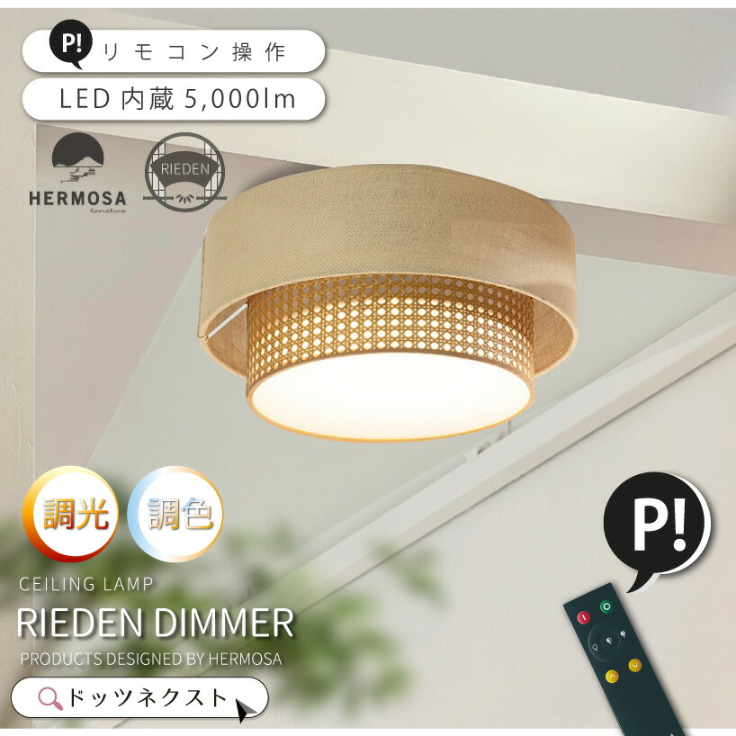 【お得★10％OFFｸｰﾎﾟﾝ】 シーリングライト おしゃれ HERMOSA ハモサ リーデンディマー RIEDEN DIMMER LED 調光 調色 照明器具 北欧 モダン 和室 洋室 モダン エコ素材 自然素材 10畳 12畳 リビング ER-001 新生活 引越