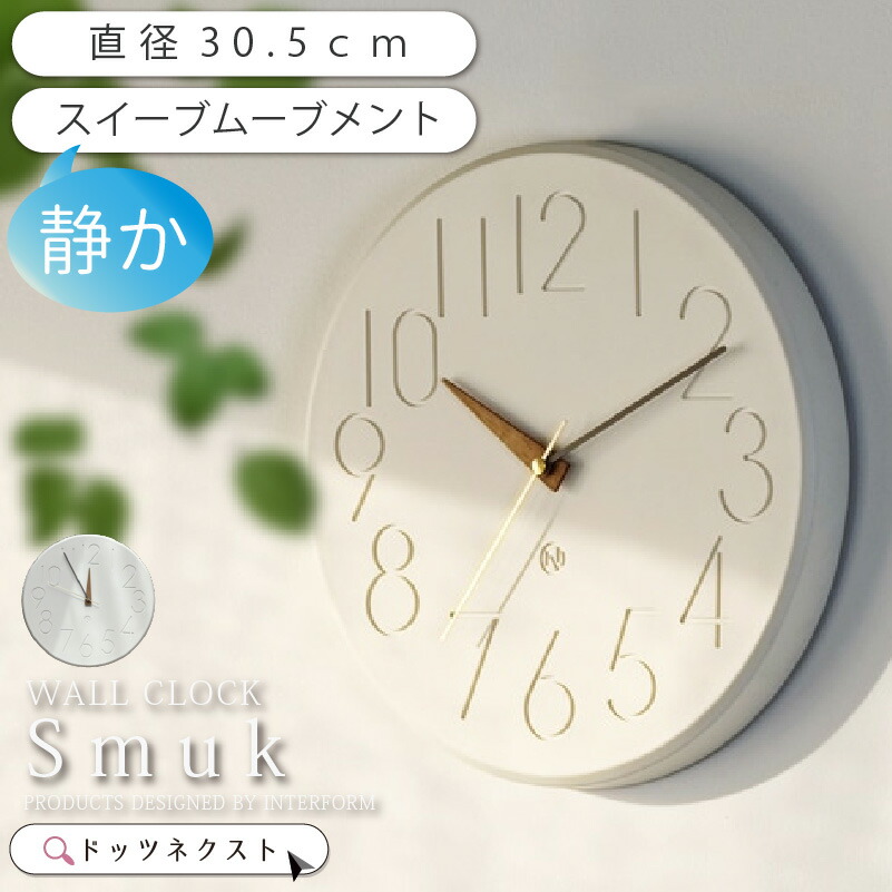 【お得★10％OFFｸｰﾎﾟﾝ】 壁掛け時計 おしゃれ インターフォルム Smuk スムーク Cl-4168 スイーブムーブメント 静音 連続秒針 オフホワイト 時計 ウォールクロック リビング ダイニング 寝室 書斎 オフィス プレゼント 家電 新生活 引越