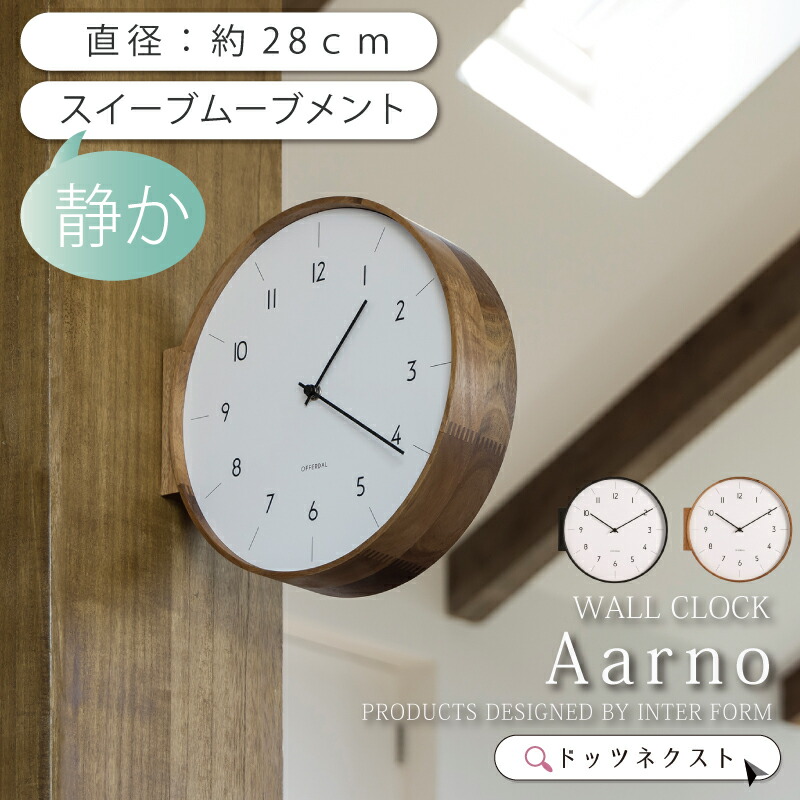 壁掛け時計 両面 Aarno アールノ ウォールクロック おしゃれ 木 ウッド スイーブムーブメント 連続秒針 インターフォルム デザイン 時計 ブラック/ブラウン リビング ナチュラル 人気 オフィス 家電 2025NEW 新生活 引越