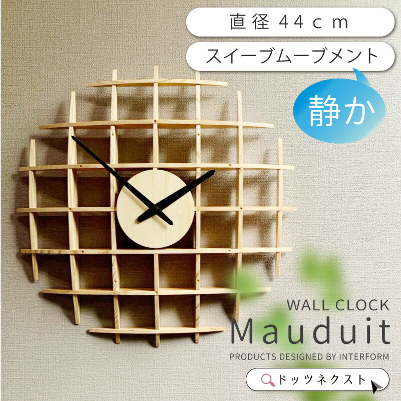 【10％OFFｸｰﾎﾟﾝ★20日有効】 壁掛け時計 おしゃれ インターフォルム Mauduit モデュイ 木 スイーブムーブメント 連続秒針 デザイン 時計 ウォールクロック リビング ダイニング 寝室 書斎 2510 引越 新生活