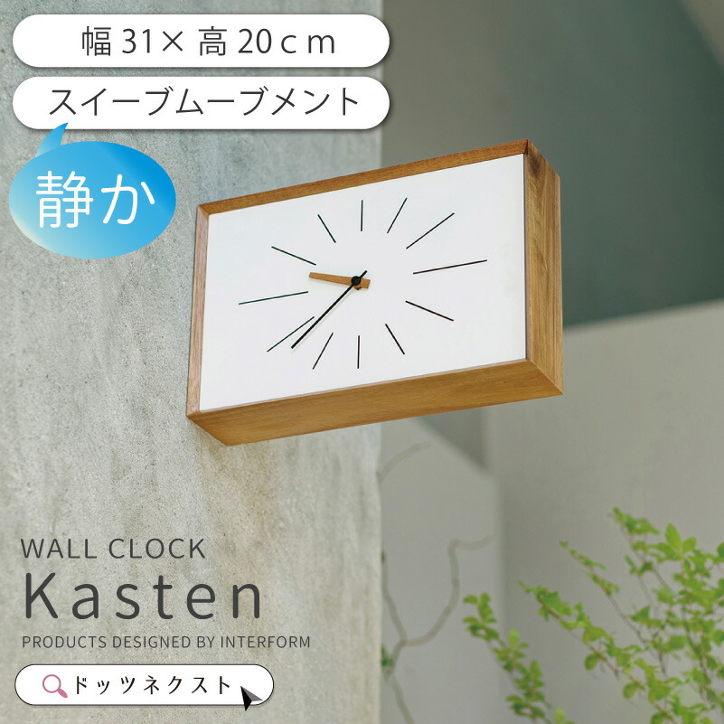 壁掛け時計 両面時計 おしゃれ インターフォルム Kasten カステン スイーブムーブメント 連続秒針 縦 横 デザイン 時計 ウォールクロック リビング ダイニング 2510 引越 新生活