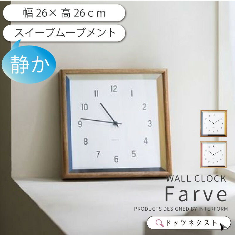 【10％OFFｸｰﾎﾟﾝ★20日有効】 壁掛け時計 おしゃれ インターフォルム Farve ファーヴ CL-4566 スイーブムーブメント 連続秒針 正方形 デザイン アート 時計 ウォールクロック リビング ダイニング 寝室 2510 引越 新生活