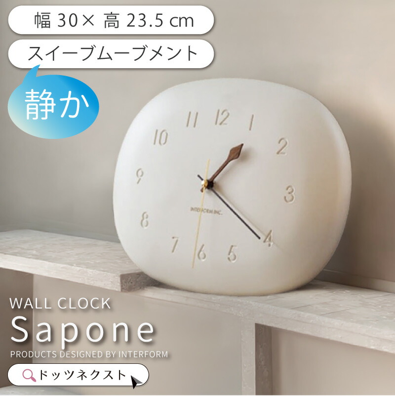 【お得★10％OFFｸｰﾎﾟﾝ】 壁掛け時計 おしゃれ インターフォルム CL-4620 Sapone サポーネ スイーブムーブメント 連続秒針 デザイン 時計 ウォールクロック リビング ダイニング 寝室 書斎 2602 引越 新生活