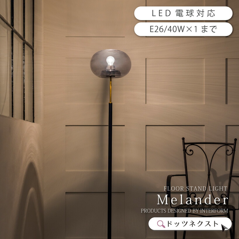 【10％OFFｸｰﾎﾟﾝ★20日有効】 フロアライト ガラス LED 電球対応 間接照明 スタンドライト フロアランプ 照明 北欧 インテリア スタンド照明 フロアライト モダン おしゃれ かわいい 新生活 Melander メランデル LT-4233 4234 4235 GY/WH 新生活 引越