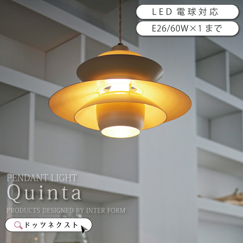 【お得★10％OFFｸｰﾎﾟﾝ】 ペンダントライト インターフォルム 北欧 おしゃれ 照明器具 天井照明 ペンダントランプ 照明 1灯 led対応 ダイニング カウンター キッチン 玄関 インテリア Quinta クインタ LT-4448 LT-4449 LT-4450 新生活 引越