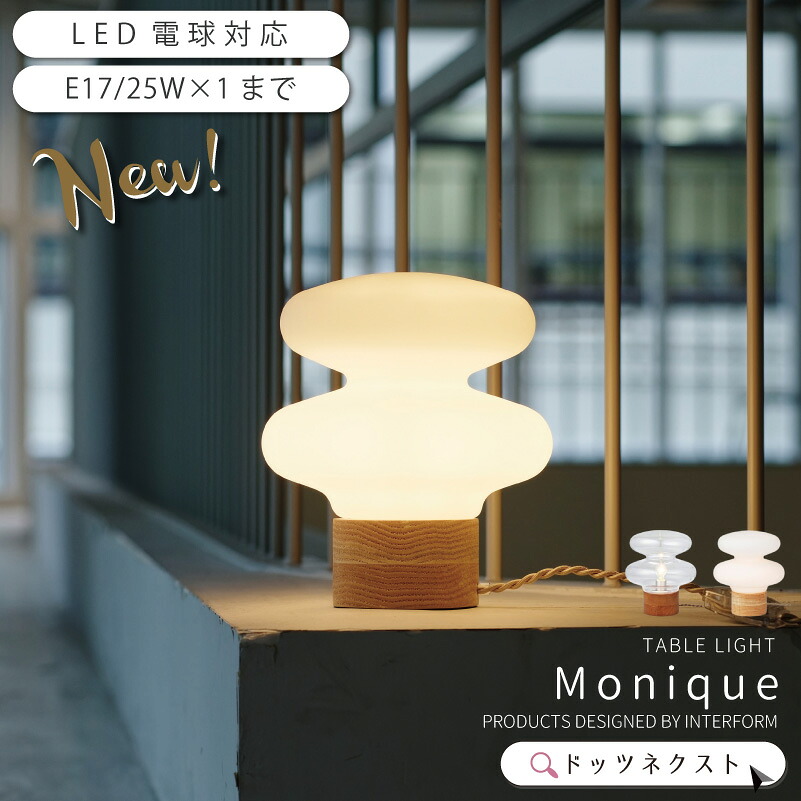 テーブルライト インターフォルム ガラス 木 ウッド おしゃれ 照明器具 フロアランプ 照明 led対応 ダイニング リビング 玄関 インテリア Monique モニーク クリア ホワイト 2510 引越 新生活