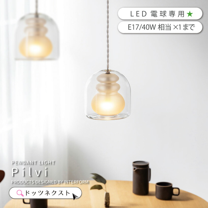 【10％OFFｸｰﾎﾟﾝ★23：59まで！】 ペンダントライト インターフォルム ガラス おしゃれ 照明器具 天井照明 ペンダントランプ 照明 1灯 led対応 ダイニング カウンター キッチン 玄関 インテリア Pilvi ピルヴィ 2602 引越 新生活