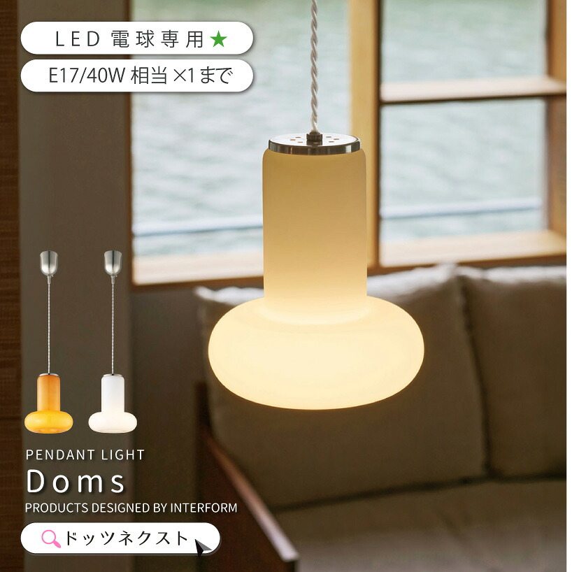 ペンダントライト インターフォルム ガラス おしゃれ 照明器具 天井照明 ペンダントランプ 照明 1灯 led対応 ダイニング カウンター キッチン 玄関 インテリア Doms ドムス 2602 引越 新生活