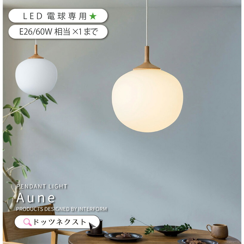 【お得★10％OFFｸｰﾎﾟﾝ】 ペンダントライト インターフォルム ガラス おしゃれ 照明器具 天井照明 どんぐり ペンダントランプ 照明 1灯 led対応 ダイニング カウンター キッチン 玄関 インテリアAune アウネ 2602 引越 新生活