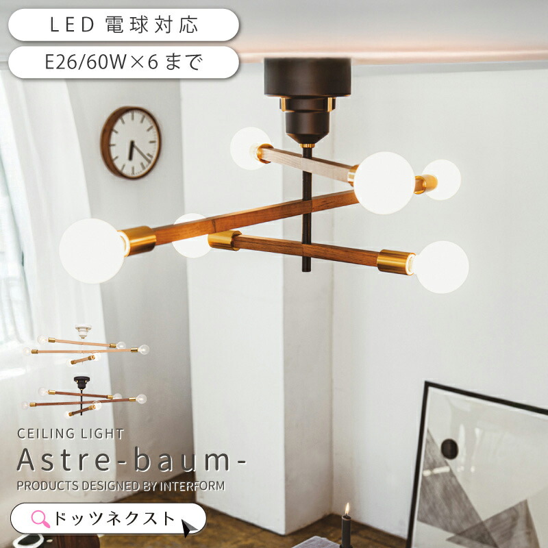 シーリングライト おしゃれ astre - baum アストルバウム 照明 LT-3526 LT-3527 LT-3528 LT-3530 間接照明 天井照明 6灯 アート リビング 部屋 ダイニング 寝室 書斎 新生活 引越