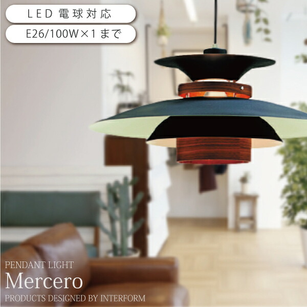 【jubilee】美品メルチェロ MERCERO ブラウン LT-7443 MERCERO (LT-7441 LT-7444 LT-7443) ペンダントライト