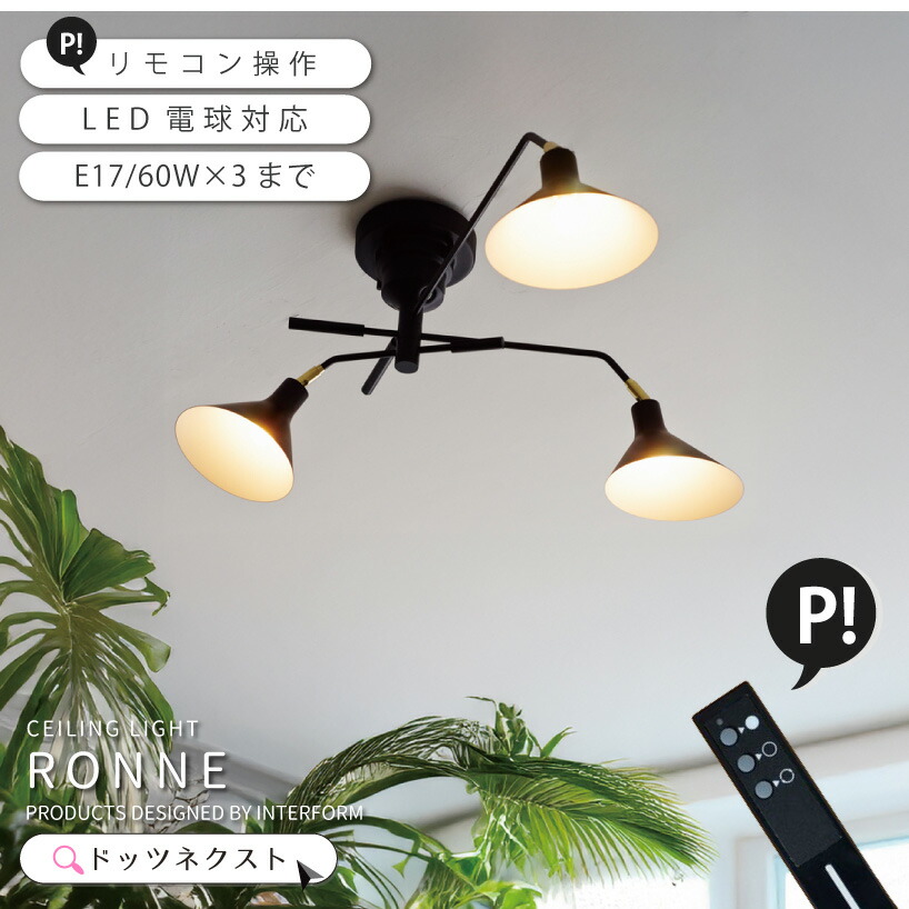 シーリングライト リモコン おしゃれ 照明器具 間接照明 天井照明 3灯 リビング 部屋 ダイニング 寝室 北欧 RONNE ロネ LT-9518-21 新生活 引越