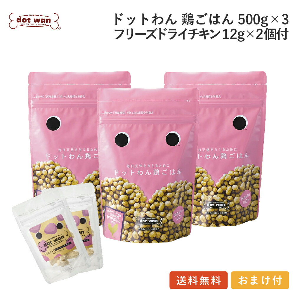 ドッグフード 無添加 国産 チキン 犬用 手作り ごはん おすすめ シニアドットわん 鶏ごはん 3個 フリーズドライチキン12g×2個付 総合栄養食 ドライフード ドッグフード 全犬種 年齢対応 ドットわん
