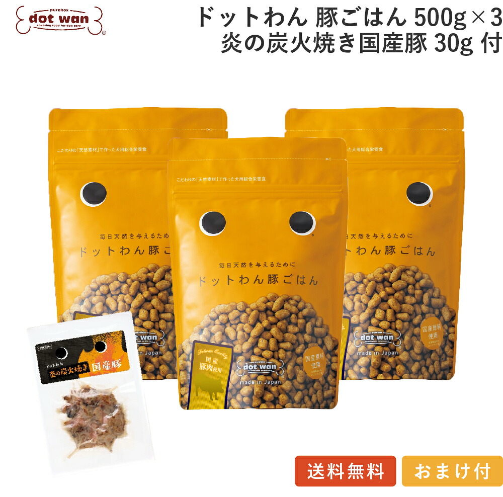 ドッグフード 無添加 国産 豚 ごはん おすすめ シニア 犬用 手作り ごはん ドットわん 豚ごはん3個 炎の炭火焼き国産豚付 総合栄養食 ドライフード 全年齢 全犬種対応 ドットわん
