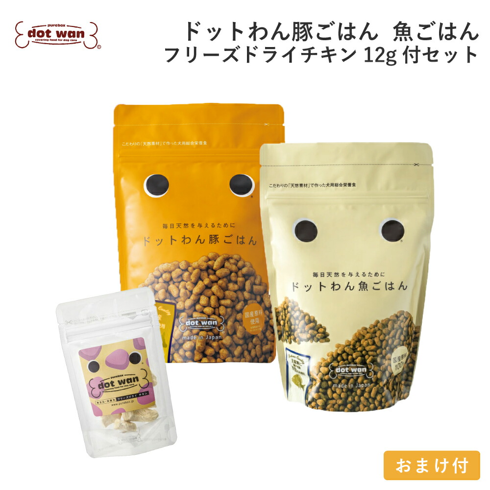 【店内全品ポイント10倍 お買い物マラソン 期間中 4/4～4/10】 ドッグフード 無添加 国産 おすすめ シニア 犬用 手作り ごはん ドットわん 豚ごはん 魚ごはん フリーズドライチキン12g付セット 総合栄養食 ドライフード 犬用 ドッグフード 全年齢 犬種対応 ドットわん