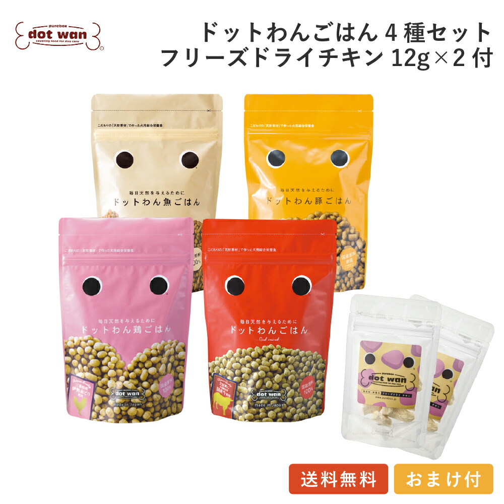 ドッグフード 無添加 国産 おすすめ シニア 犬用 手作り ごはん 低温乾燥 ドットわん ごはん 4種 FDチキン12g&times;2個付 セット 送料無料 総合栄養食 天然食材 ドライフード ドッグフード 全年齢 犬種対応｜自然食ドッグフード「ドットわん」