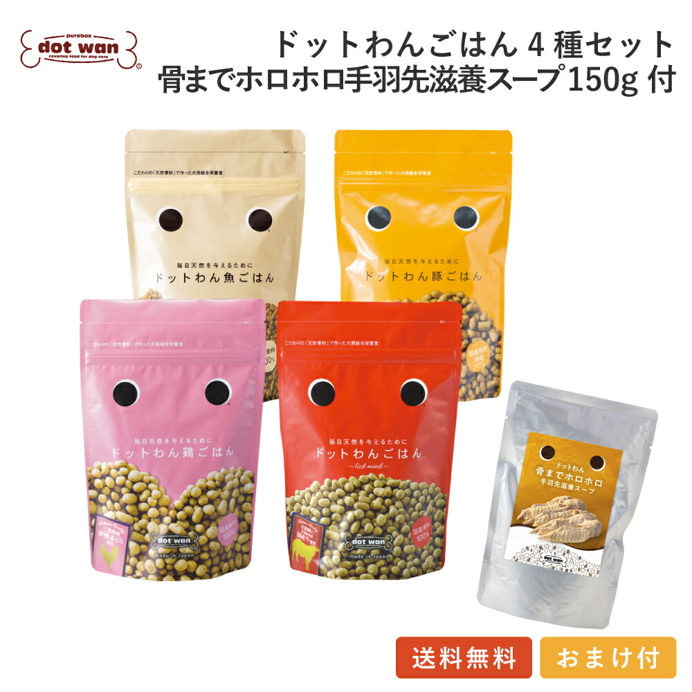【公式】ドッグフード 無添加 国産 おすすめ シニア 犬用 手作り ごはん ドットわん ごはん4種 骨までホロホロ手羽先滋養スープ150g付 セット 送料無料 総合栄養食 ドライフード 無添加 全年齢 全犬種対応｜自然食ドッグフード「ドットわん」