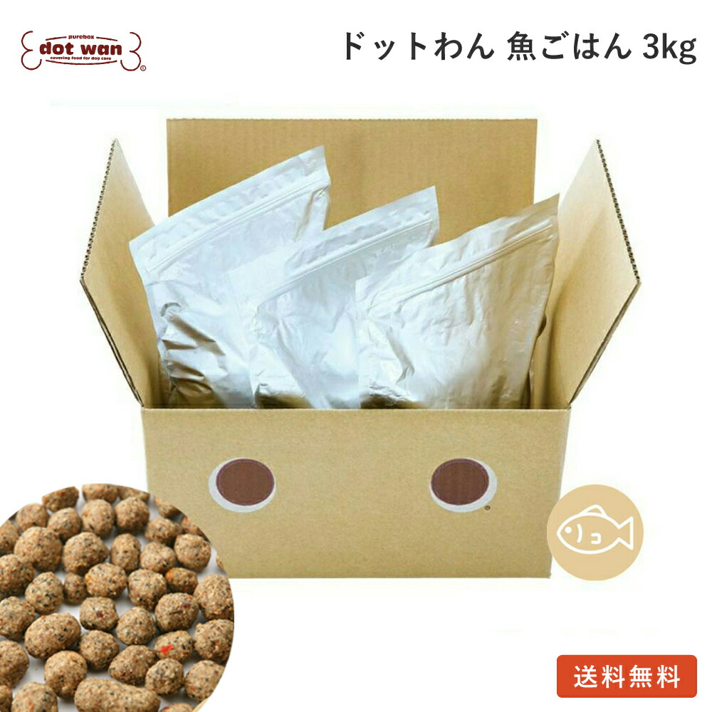 ドッグフード 無添加 国産 犬用 手作り ごはん 魚 ごはん 3kg おすすめ 送料無料 総合栄養食 ドットわん 魚ごはん お得用パック 3kg入り ドライフード 魚ごはん ドッグフード 全年齢 全犬種対応 ドットわん