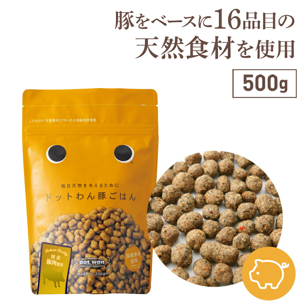 楽天市場 ドッグフード 着色料 保存料 香料 無添加 ドットわんごはん 500g ドライフード ドットわん ドックフード 牛骨 野菜 国産 食べない カリカリ ナチュラル 大型犬 子犬用 小粒 対策 健康 切り替え 犬 フード 国産 おすすめ あす楽 自然食ドッグフード ドット